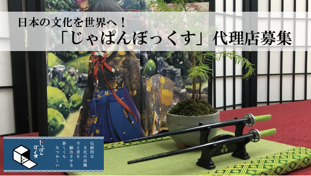 日本の文化を世界に！　販売代理店募集