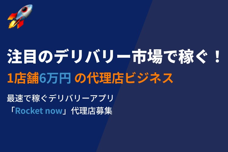 「フードデリバリーサービス」販売代理店募集