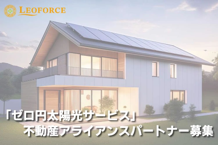 「太陽光導入支援サービス」不動産アライアンスパートナー募集