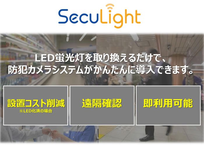 蛍光灯一体型カメラ　代理店募集