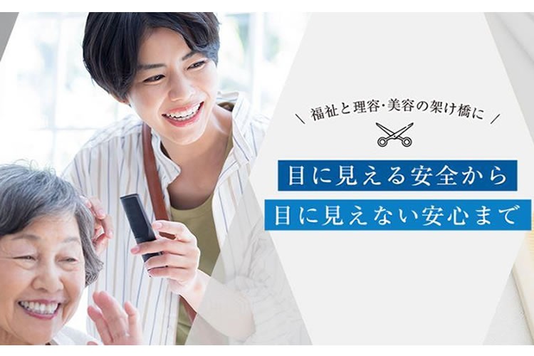 「訪問理美容サービス」FCパートナー募集