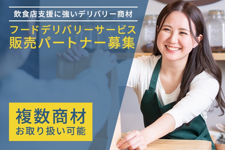 「フードデリバリーサービス」販売パートナー募集