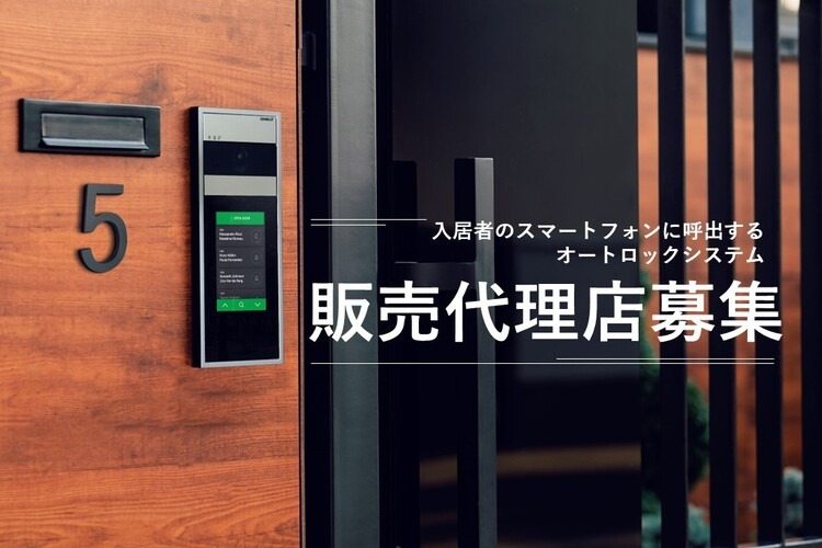 「オートロックシステム」販売代理店募集