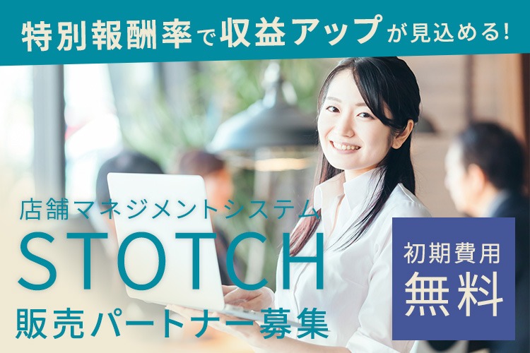 「店舗マネジメントシステム」販売パートナー募集