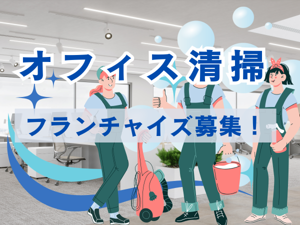オフィス清掃「ダイキチカバーオール」フランチャイズ募集