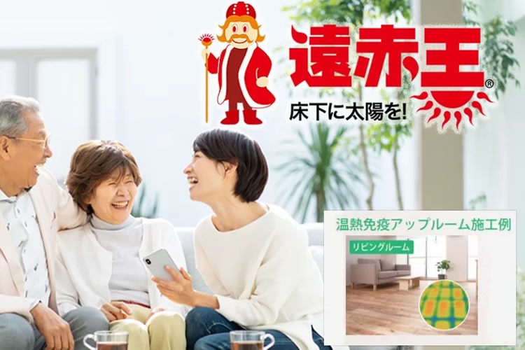 「温熱免疫アップルーム」取扱店募集