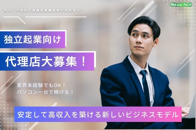 「AI記事生成ツール」独立起業パートナー募集