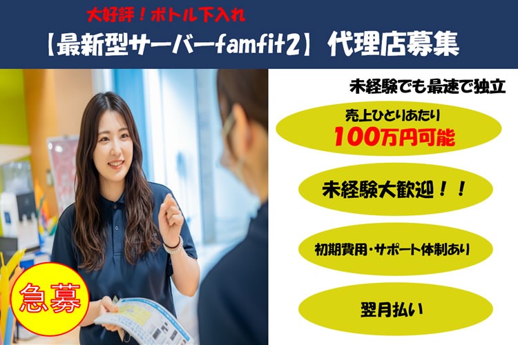 「天然水対応型ウォーターサーバー」販売代理店募集