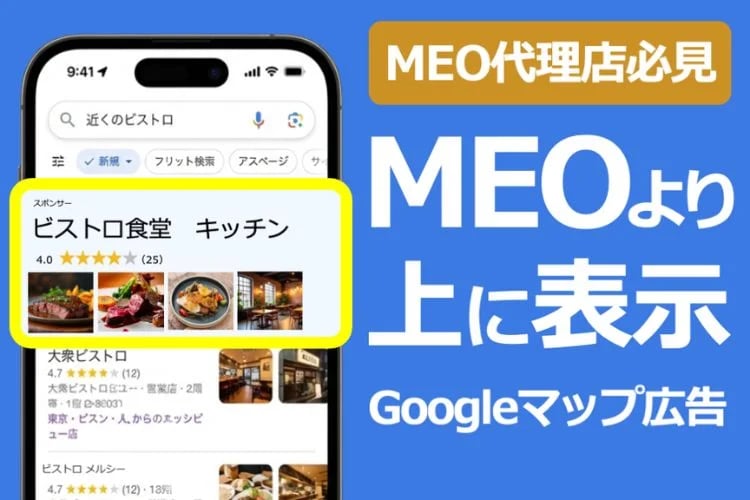 「Googleマップ集客広告」代理店募集