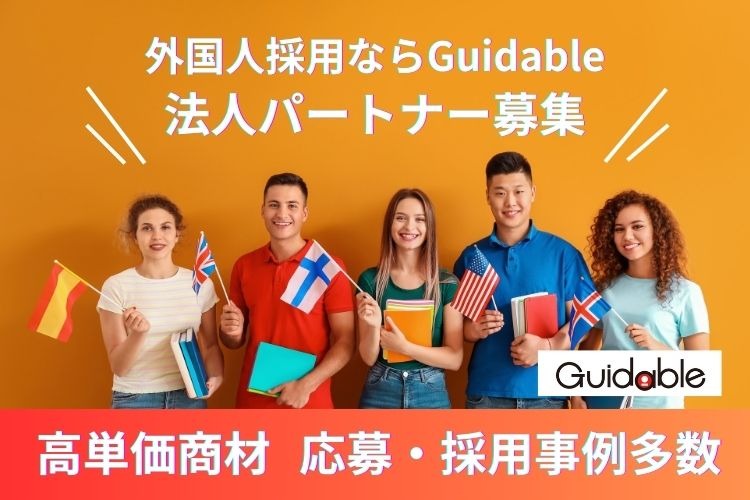 「在留外国人専門の求人サイト」法人パートナー募集
