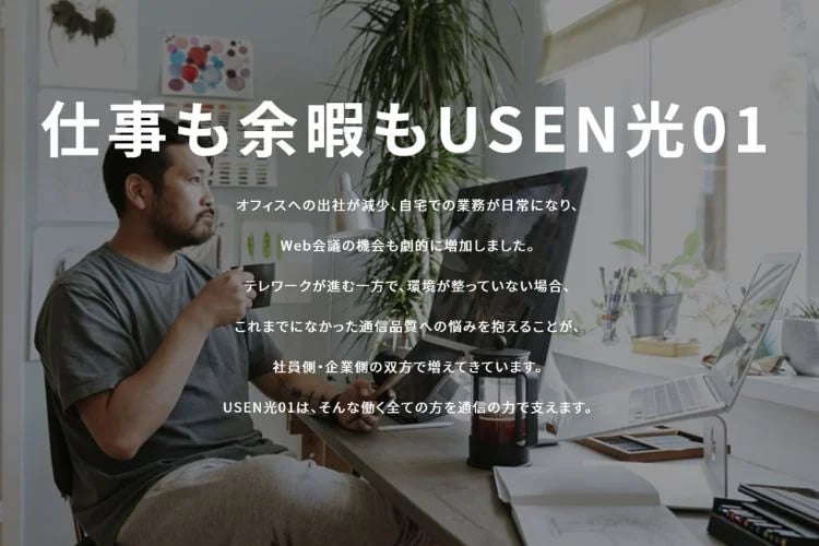 「個人向け光回線USEN光01」アライアンス募集