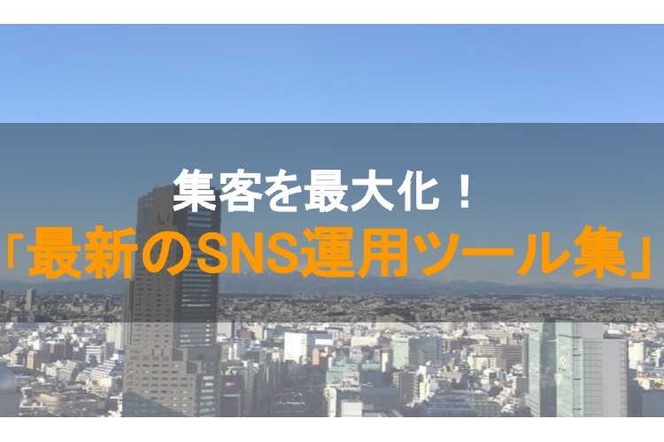 「最新のSNS運用ツール集」販売パートナー募集