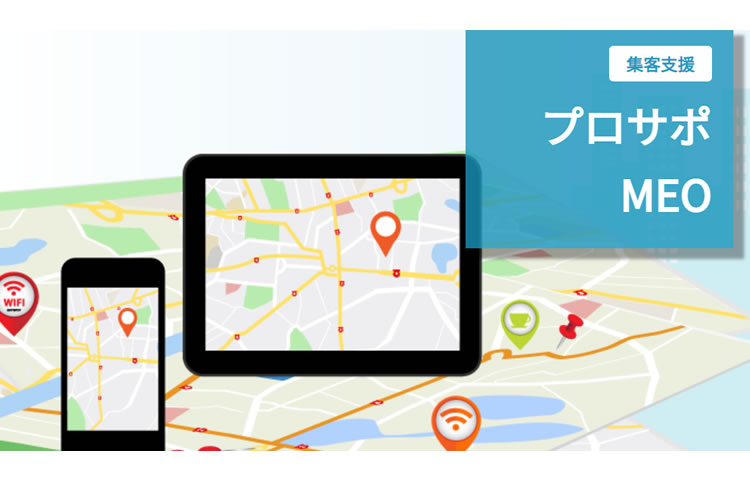 「MEOサービス」販売代理店募集
