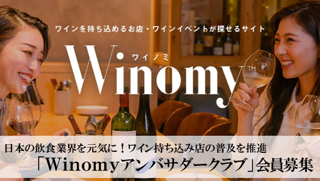 日本の飲食業界を元気に！ワイン持ち込み店の普及を推進「Winomyアンバサダークラブ」会員募集