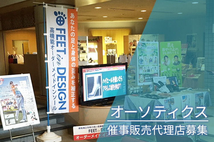 「高機能オーダーメイド足装具」催事販売代理店募集