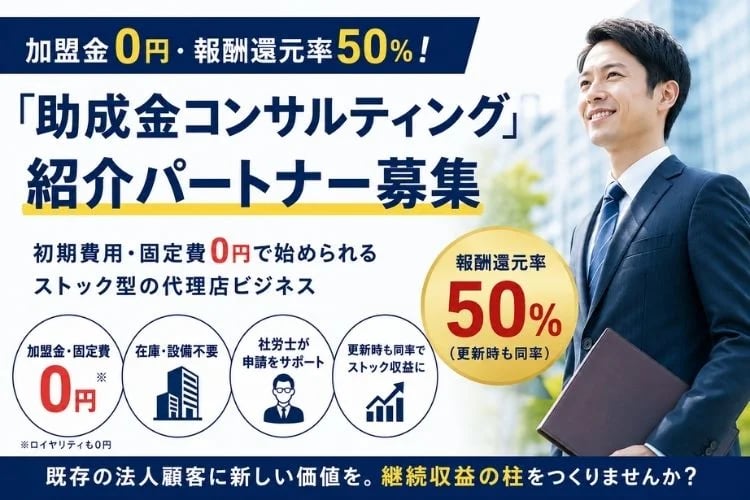 「雇用関係助成金の活用コンサルティング」紹介パートナー募集
