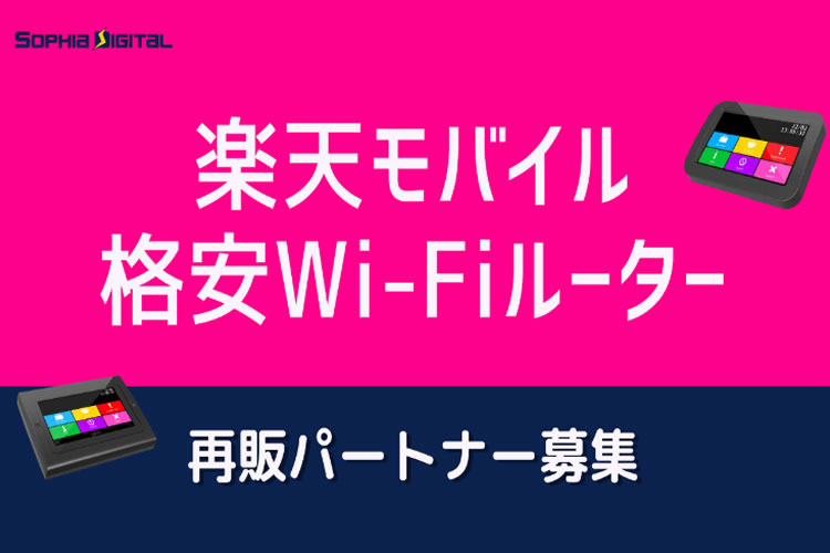 「Wi-FIルーター」再販パートナー募集