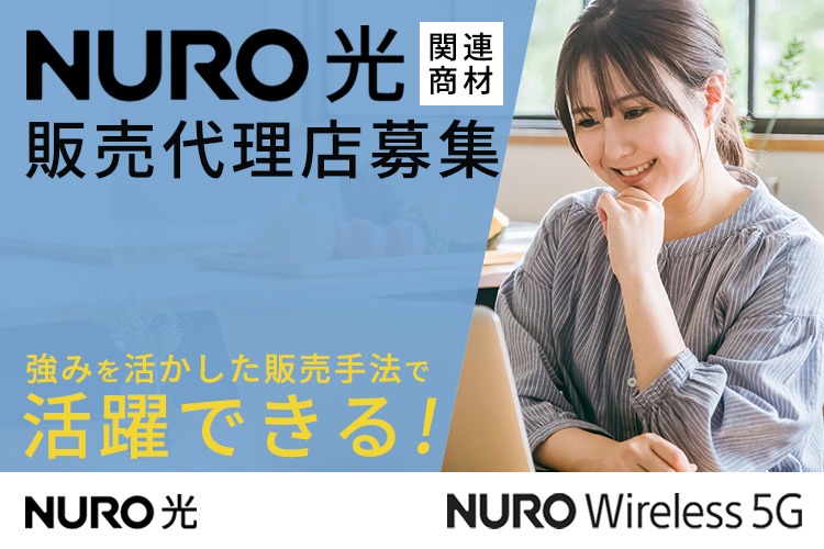 「高速インターネットサービス」販売代理店募集