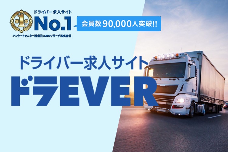 「ドライバー求人サイト」販売代理店募集