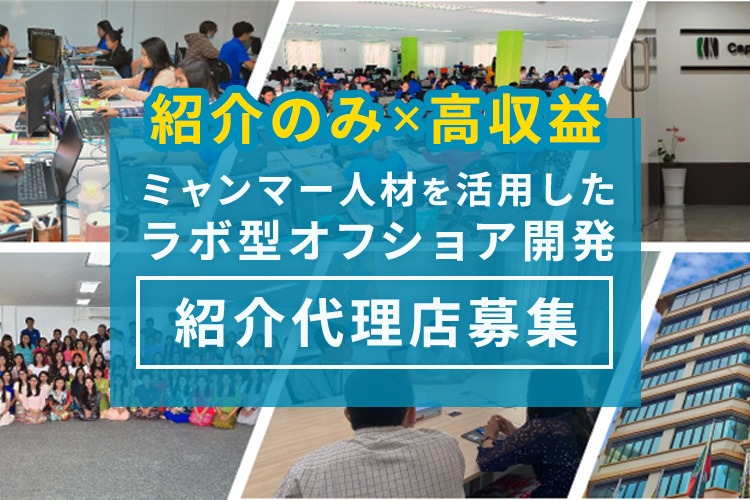 「ミャンマー人材を活用したラボ型オフショア開発」紹介代理店募集