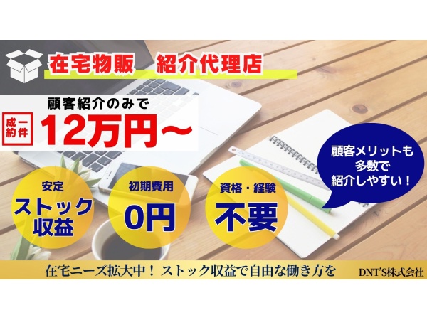 在宅物販の紹介代理店ビジネス