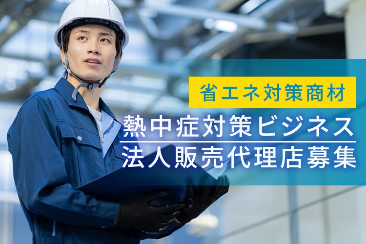 「暑さ対策ビジネス」法人販売代理店募集