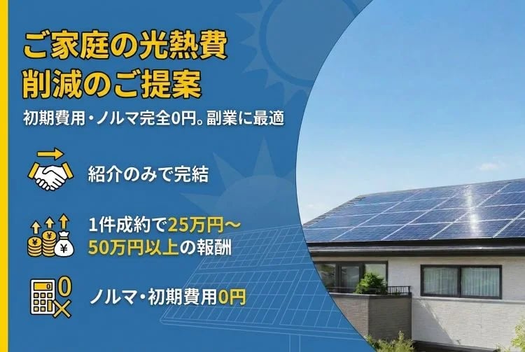 「家庭向け太陽光・蓄電池の光熱費削減提案」紹介代理店募集