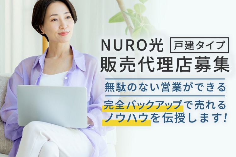 「高速インターネットサービス 戸建てタイプ」販売代理店募集