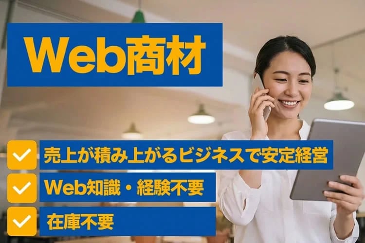 「WEB商材」販売パートナー募集