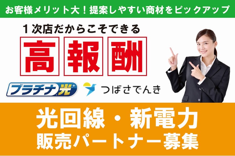 「光回線・新電力」販売パートナー募集