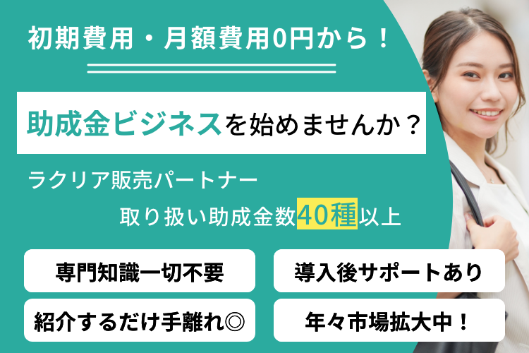 「助成金サポートサービス」販売パートナー募集