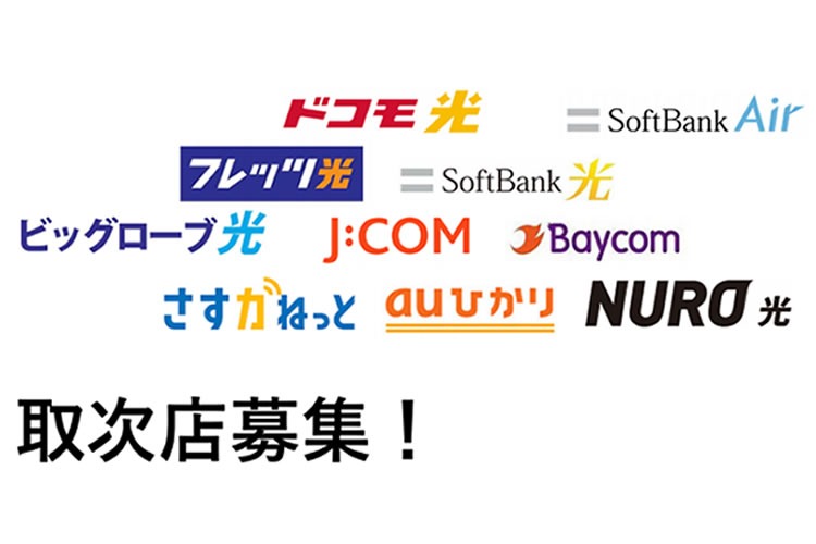 「光回線」販売代理店募集