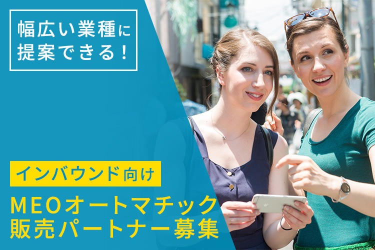 「インバウンド向け MEOサービス」販売パートナー募集