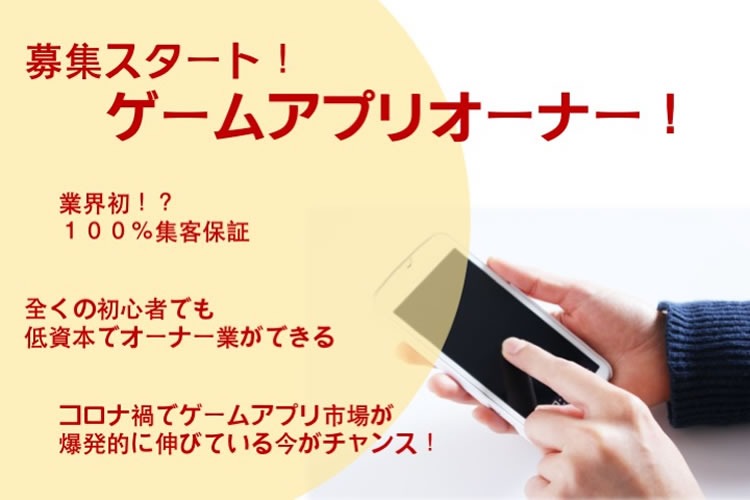 ゲームアプリオーナーサービス 新規オーナー募集
