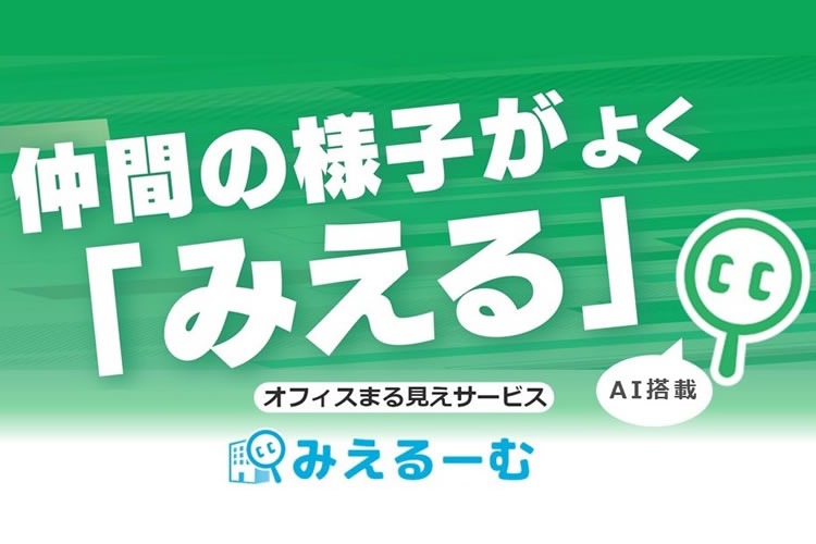 「オフィス環境AI管理ツール」販売企業募集