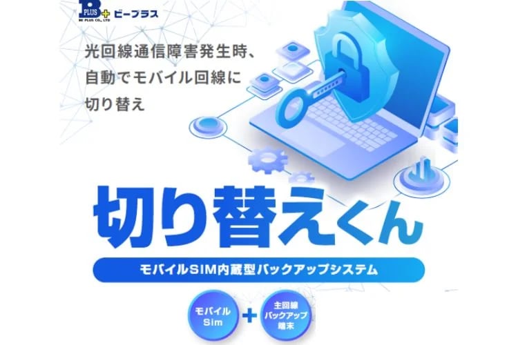 「回線自動切替バックアップ」販売代理店募集