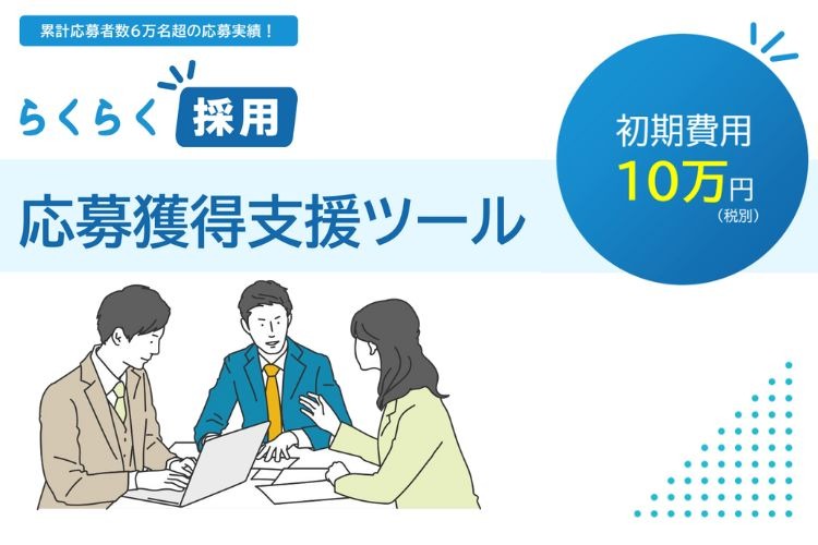 「採用管理システム」代理店募集