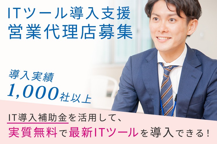 「ITツール導入支援」営業代理店募集