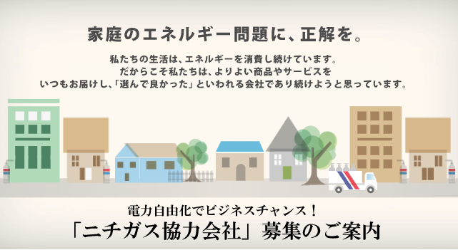 エネルギー関連事業　協力会社募集