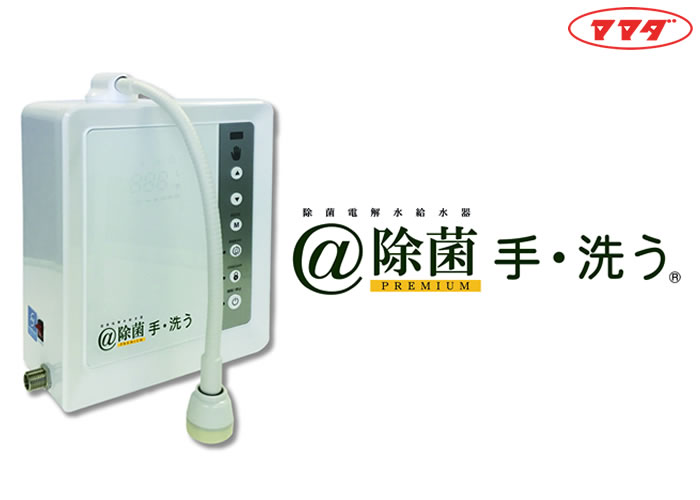 顧客探しに困らない！除菌電解水給水器 「@除菌 PREMIUM 手・洗う」販売代理店募集
