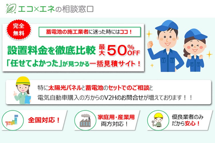 「蓄電池施工業者比較検討サイト」加盟店募集