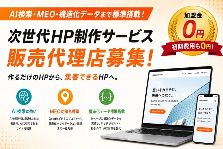 「ホームページ制作サービス」販売代理店募集