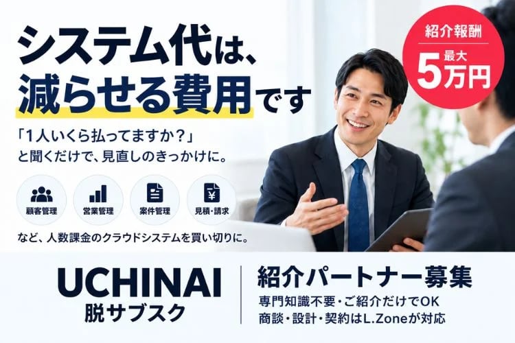 「買い切り型顧客管理システム」紹介パートナー募集