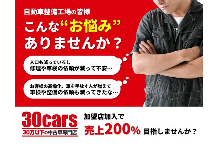 「低価格帯専門中古車専門店」加盟店募集