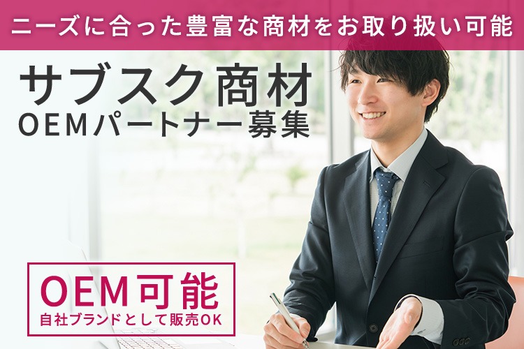 「サブスク商材」OEMパートナー募集