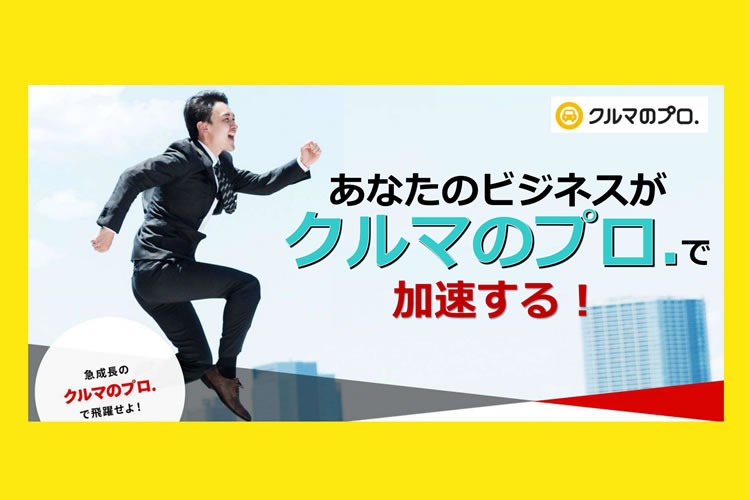 「カービジネス」FC加盟店募集