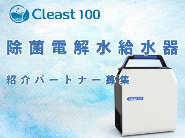 ポータブル除菌電解水給水器 「Cleast100」の 代理店募集