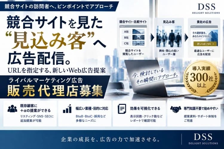 「競合サイト閲覧者ターゲティング広告」販売代理店募集