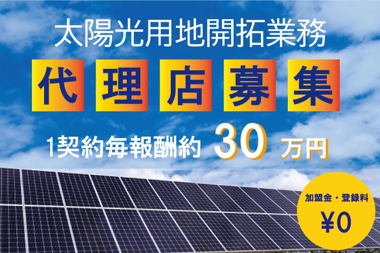 「産業用太陽光用地」開拓営業パートナー募集