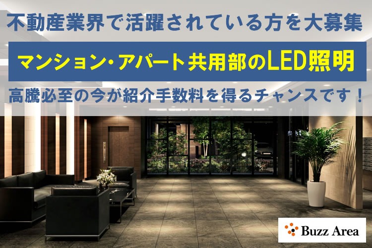 「マンション・アパート共用部のLED照明」不動産アライアンスエージェント募集